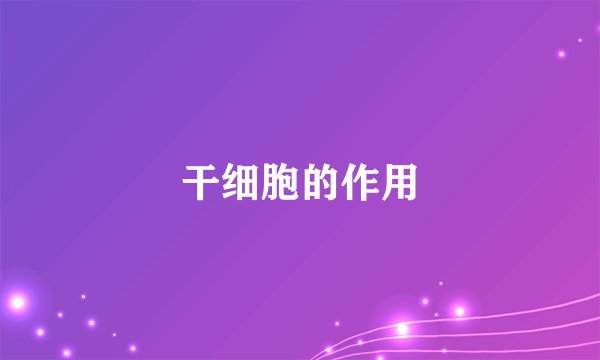 干细胞的作用