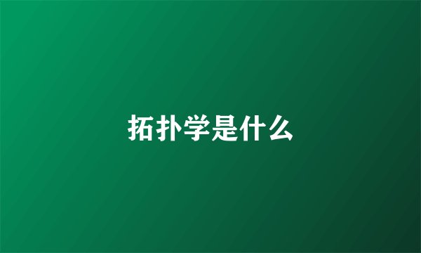 拓扑学是什么