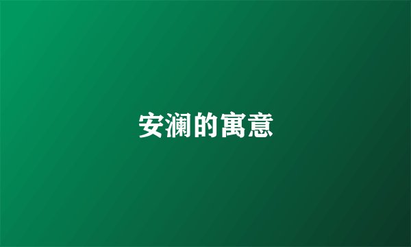 安澜的寓意
