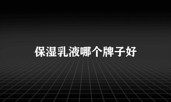保湿乳液哪个牌子好