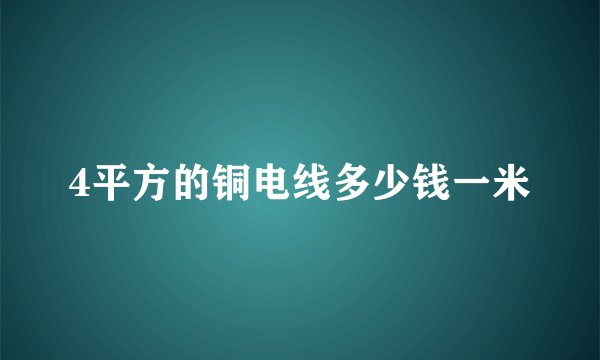 4平方的铜电线多少钱一米