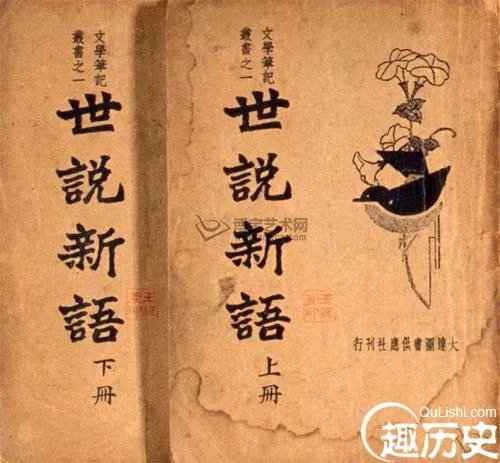 世说新语