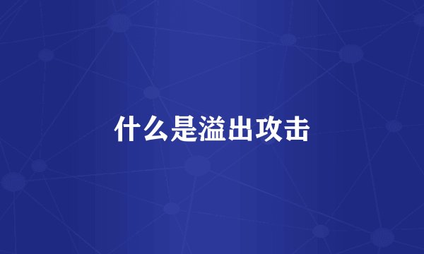 什么是溢出攻击