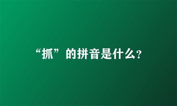 “抓”的拼音是什么?