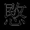 愍