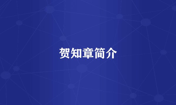 贺知章简介