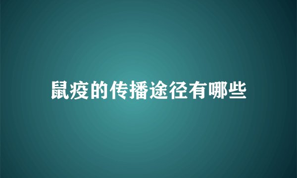 鼠疫的传播途径有哪些