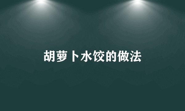 胡萝卜水饺的做法