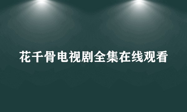 花千骨电视剧全集在线观看