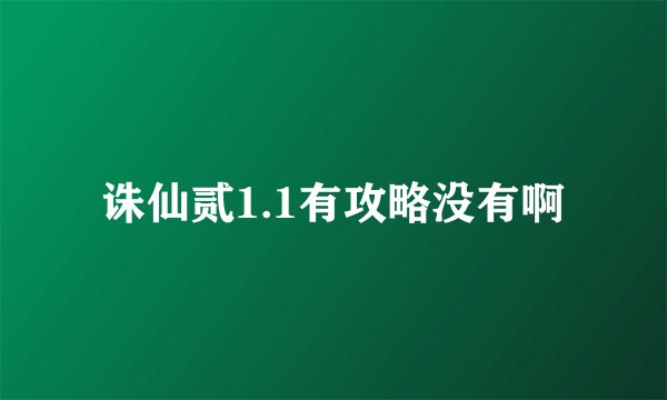 诛仙贰1.1有攻略没有啊