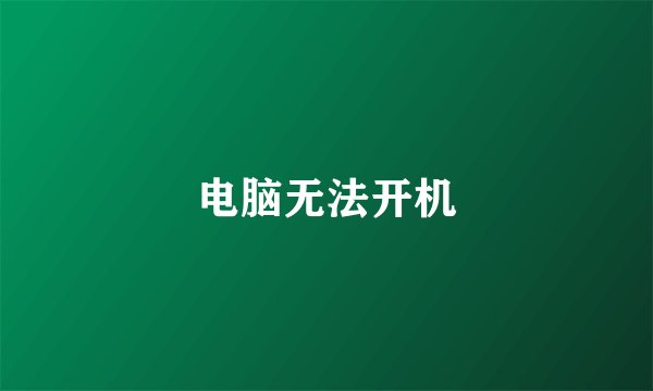 电脑无法开机