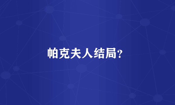 帕克夫人结局？