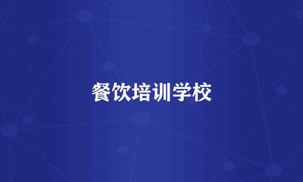 餐饮培训学校