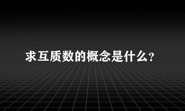 求互质数的概念是什么？
