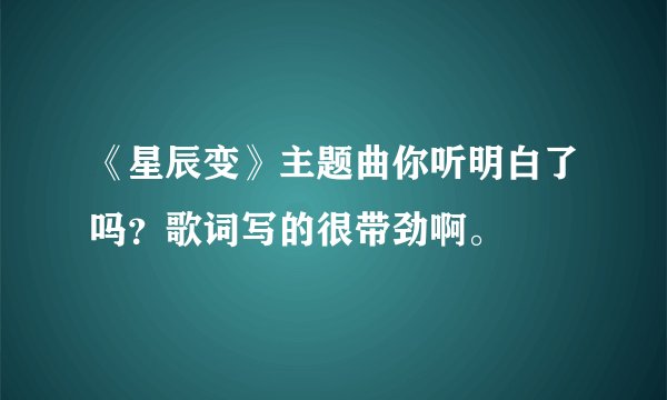 《星辰变》主题曲你听明白了吗？歌词写的很带劲啊。