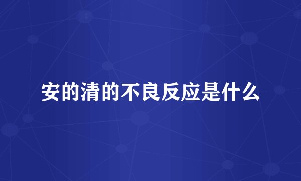 安的清的不良反应是什么
