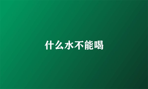 什么水不能喝
