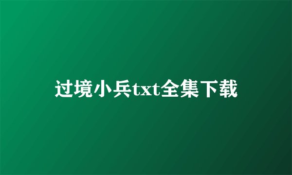 过境小兵txt全集下载