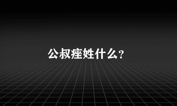 公叔痤姓什么？