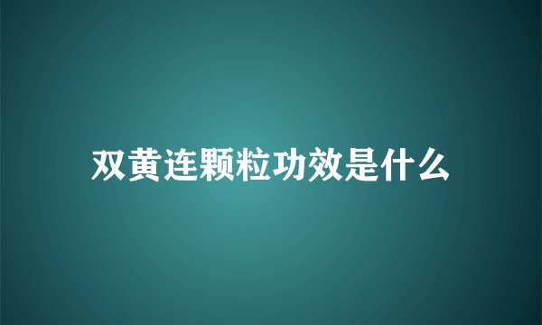 双黄连颗粒功效是什么