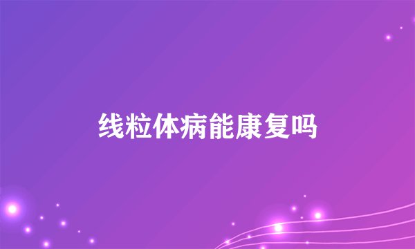 线粒体病能康复吗