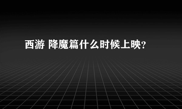 西游 降魔篇什么时候上映？