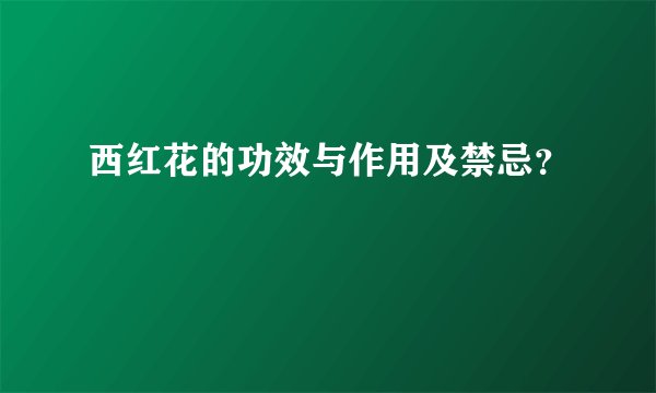 西红花的功效与作用及禁忌？