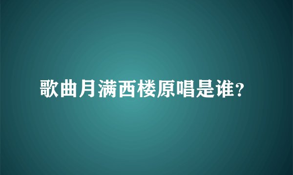 歌曲月满西楼原唱是谁？