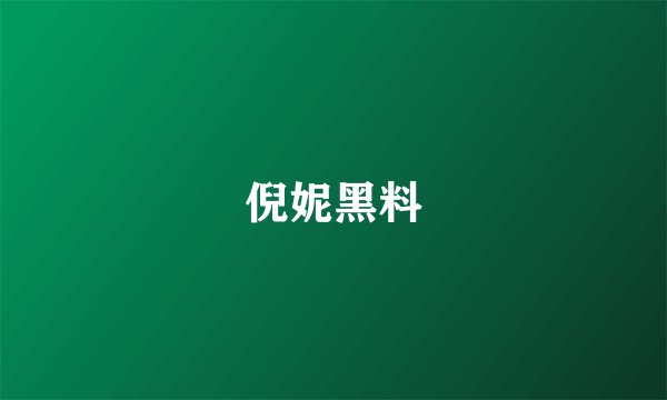 倪妮黑料
