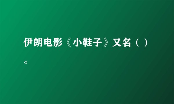 伊朗电影《小鞋子》又名（）。
