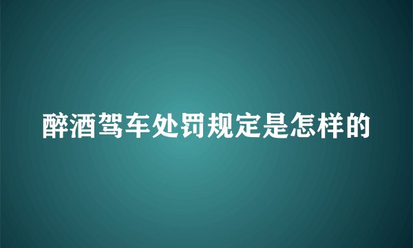 醉酒驾车处罚规定是怎样的