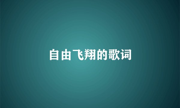 自由飞翔的歌词