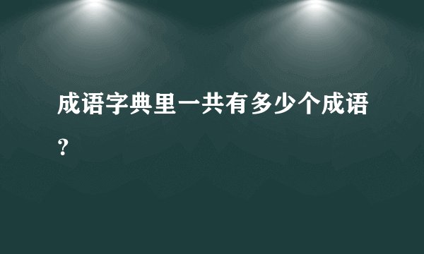 成语字典里一共有多少个成语？