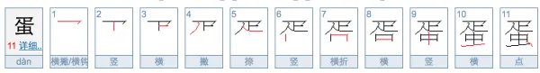 蛋的笔顺