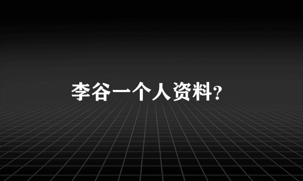 李谷一个人资料？
