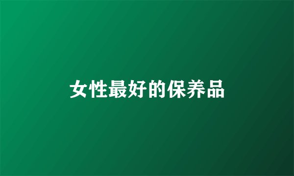 女性最好的保养品
