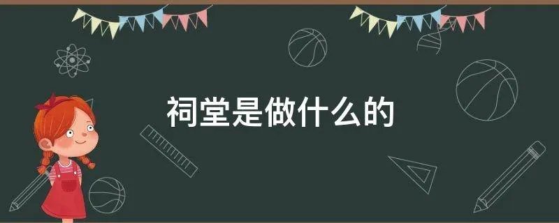 祠堂是做什么的
