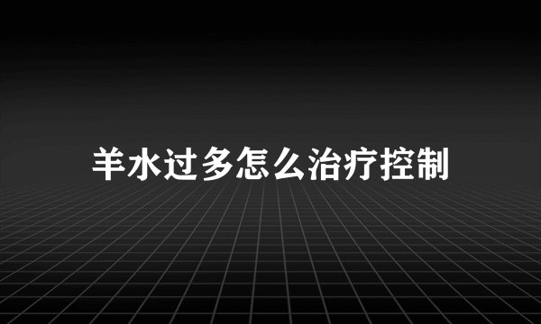 羊水过多怎么治疗控制