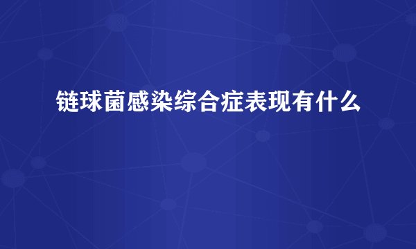 链球菌感染综合症表现有什么