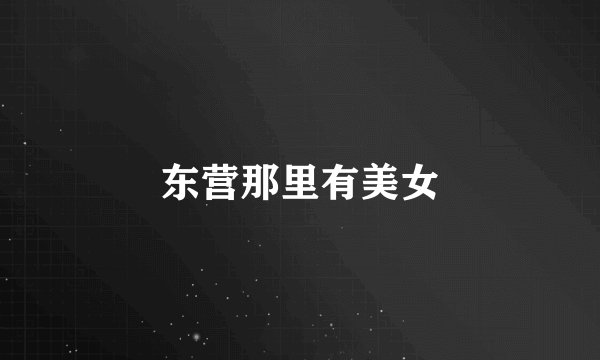 东营那里有美女