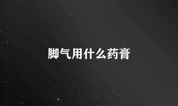 脚气用什么药膏