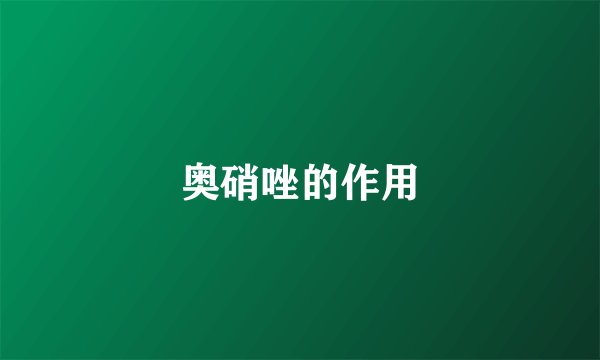 奥硝唑的作用