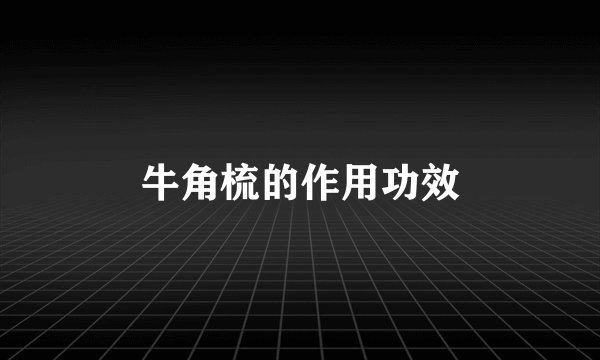 牛角梳的作用功效