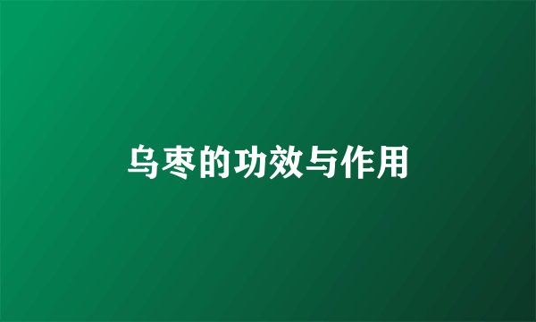 乌枣的功效与作用