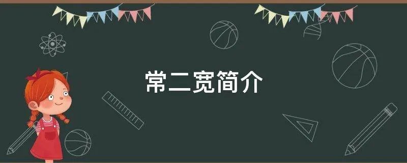 常二宽简介