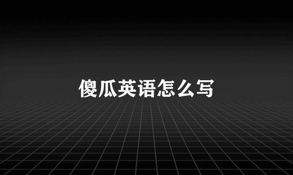 傻瓜英语怎么写