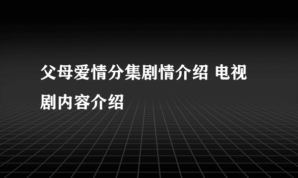 父母爱情分集剧情介绍 电视剧内容介绍
