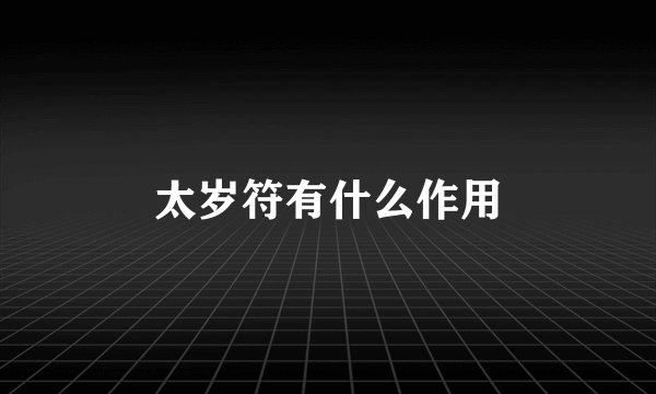 太岁符有什么作用