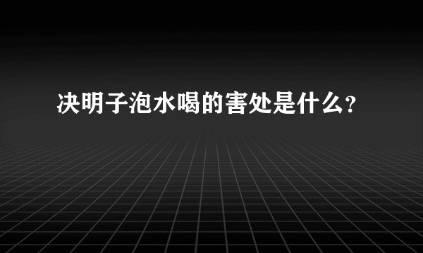 决明子泡水喝的害处是什么？