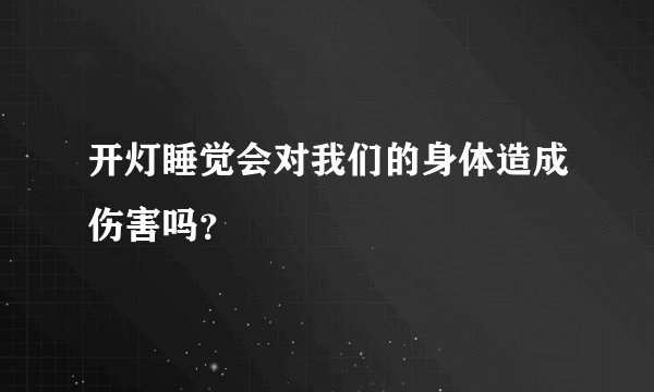 开灯睡觉会对我们的身体造成伤害吗？